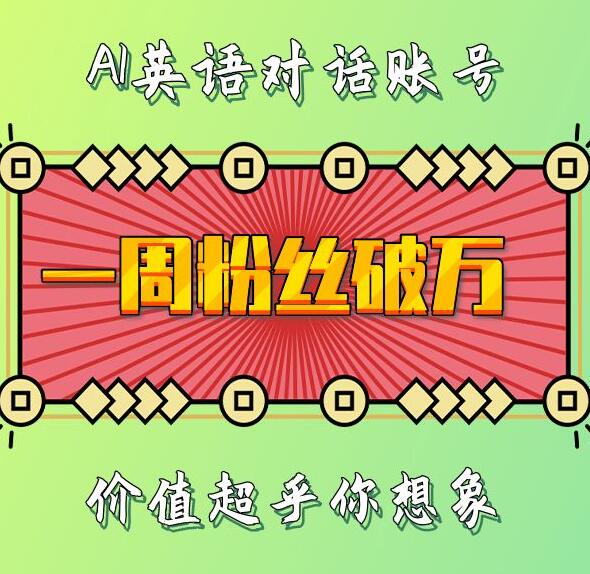 一周粉丝破万：AI英语对话账号，价值超乎你想象网赚项目-副业赚钱-互联网创业-资源整合八方网创