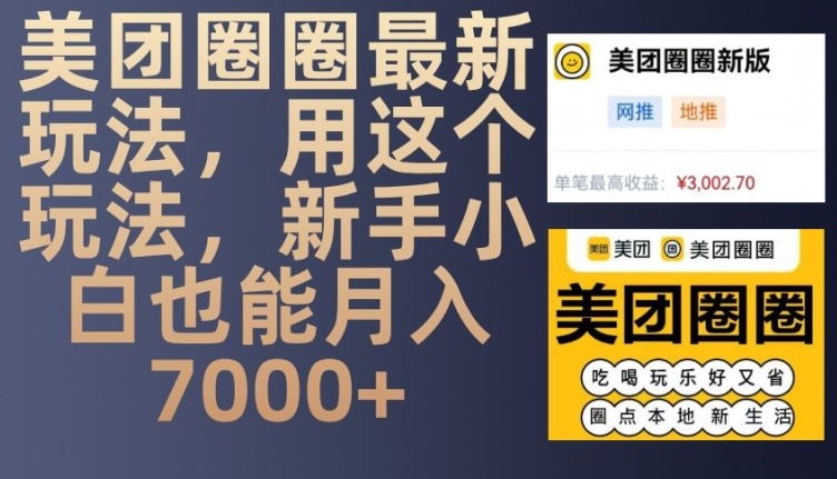 美团圈圈最新玩法，用这个玩法，新手小白也能月入7000+网赚项目-副业赚钱-互联网创业-资源整合八方网创