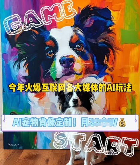 AI宠物写真变现商业课，全网爆火的AI宠物肖像定制项目，月入几个网赚项目-副业赚钱-互联网创业-资源整合八方网创
