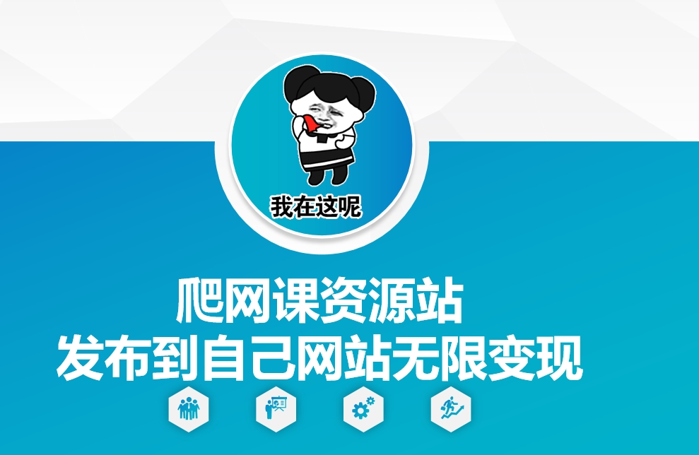 爬网课资源站发布到自己网站无限变现网赚项目-副业赚钱-互联网创业-资源整合八方网创