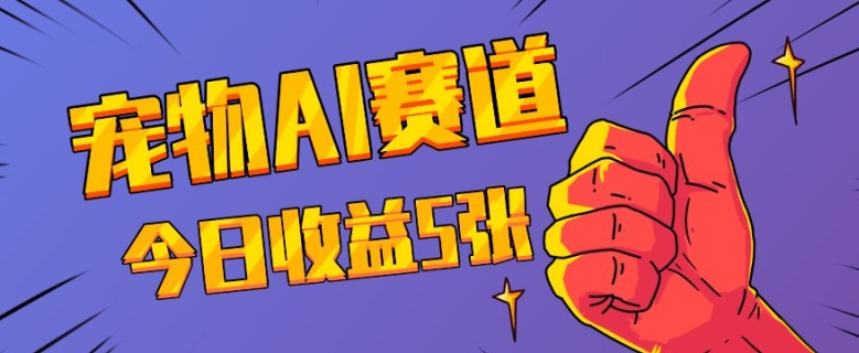 三天一万赞，宠物AI蓝海赛道，今日收入五张网赚项目-副业赚钱-互联网创业-资源整合八方网创
