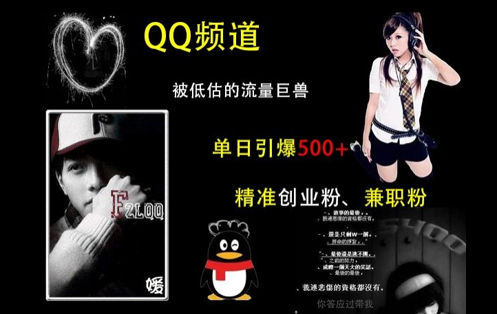QQ频道：被低估的流量巨兽，单日引爆500+精准创业粉、兼职粉的引流秘籍网赚项目-副业赚钱-互联网创业-资源整合八方网创