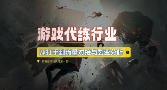 游戏代练行业，从打手到流量对接与裂变分析网赚项目-副业赚钱-互联网创业-资源整合八方网创
