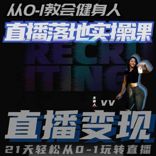 从0-1教会健身人直播落地实操课，21天轻松从0-1玩转直播网赚项目-副业赚钱-互联网创业-资源整合八方网创