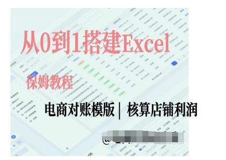 电商对账实操课从0到1搭建Excel电商对账模版网赚项目-副业赚钱-互联网创业-资源整合八方网创