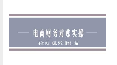 电商财务对账实操-京东天猫淘宝拼多多抖音电商财务对账网赚项目-副业赚钱-互联网创业-资源整合八方网创