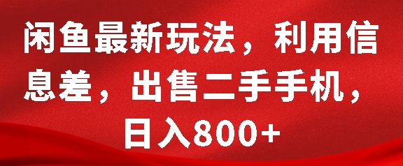 闲鱼最新玩法，利用信息差，出售二手手机，日入8张网赚项目-副业赚钱-互联网创业-资源整合八方网创