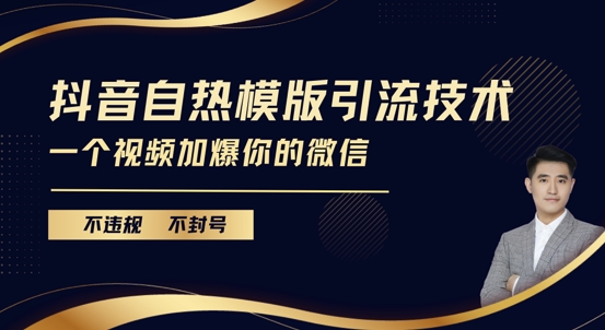 抖音最新自热模版引流技术，不违规不封号，一个视频加爆你的微信网赚项目-副业赚钱-互联网创业-资源整合八方网创