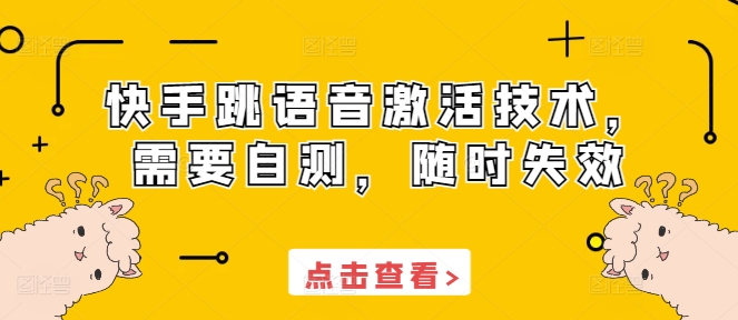 快手跳语音激活技术，需要自测，随时失效网赚项目-副业赚钱-互联网创业-资源整合八方网创