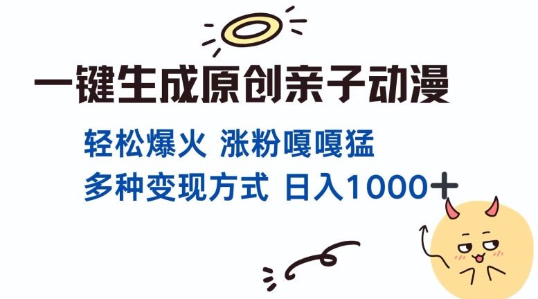 一键生成原创亲子对话动漫 单视频破千万播放 多种变现方式 日入多张网赚项目-副业赚钱-互联网创业-资源整合八方网创