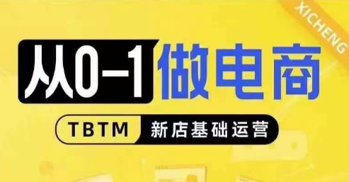 从0-1做电商-新店基础运营，从0-1对比线上线下经营逻辑，特别适合新店新手理解网赚项目-副业赚钱-互联网创业-资源整合八方网创