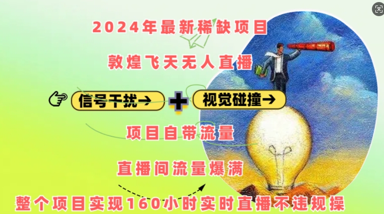 2024年最新稀缺项目敦煌飞天无人直播，项目自带流量，流量爆满，实现160小时实时直播不违规操网赚项目-副业赚钱-互联网创业-资源整合八方网创