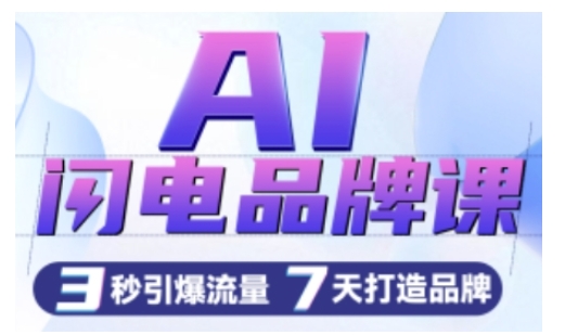 AI闪电品牌课，一键写广告语，3秒出创意图，7天打造品牌，引爆流量网赚项目-副业赚钱-互联网创业-资源整合八方网创