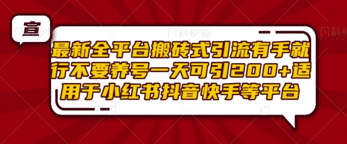 最新全平台搬砖式引流有手就行不要养号一天可引200+项目粉适用于小红书抖音快手等平台网赚项目-副业赚钱-互联网创业-资源整合八方网创