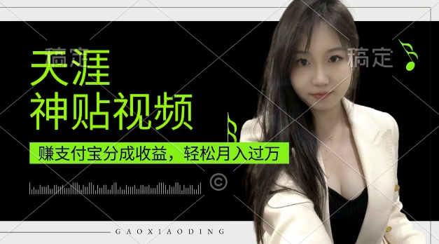支付宝分成计划，天涯神贴视频，轻松月入过W，操作简单，适合宝妈，上班族网赚项目-副业赚钱-互联网创业-资源整合八方网创