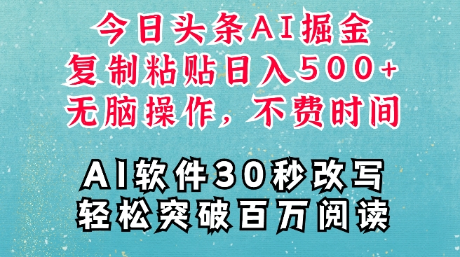 AI头条掘金项目，复制粘贴稳定变现，AI一键写文，空闲时间轻松变现5张网赚项目-副业赚钱-互联网创业-资源整合八方网创