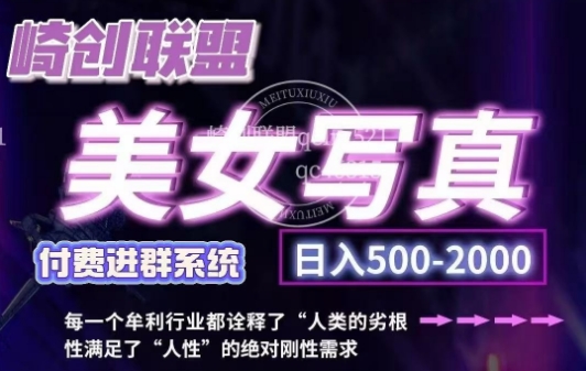 美女写真项目，低成本创业的机会，操作简单，只需要搬运，日入500+网赚项目-副业赚钱-互联网创业-资源整合八方网创