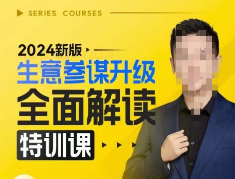 2024新版生意参谋升级全面解读特训课，新版策略方法揭秘，后台深度解读新版生意参谋网赚项目-副业赚钱-互联网创业-资源整合八方网创