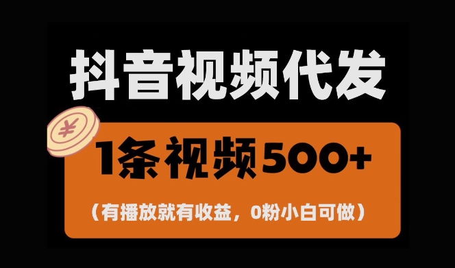 最新零撸项目，一键托管账号，有播放就有收益，日入1千+，有抖音号就能躺Z网赚项目-副业赚钱-互联网创业-资源整合八方网创