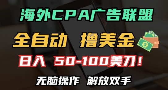 海外CPA全自动撸美金, 日入100+美刀，无脑操作，解放双手网赚项目-副业赚钱-互联网创业-资源整合八方网创