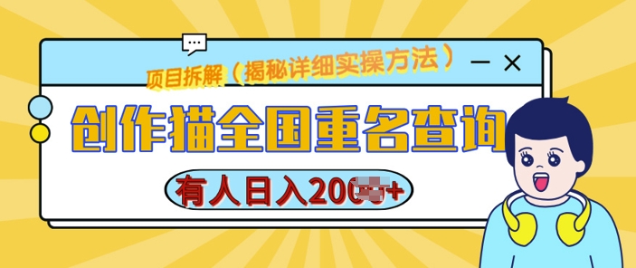 创作猫全国重名查询，详细教程，简单制作，日入多张网赚项目-副业赚钱-互联网创业-资源整合八方网创