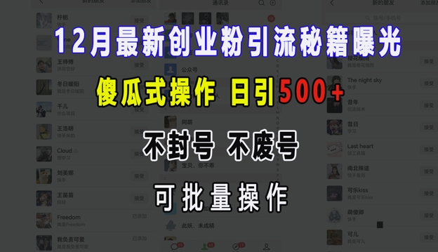 12月最新创业粉引流秘籍曝光 傻瓜式操作 日引500+ 不封号 不废号 可批量操作网赚项目-副业赚钱-互联网创业-资源整合八方网创