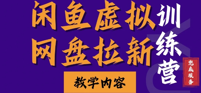 闲鱼虚拟网盘拉新训练营，两天快速人门，长久稳定被动收入，要在没有天花板的项目里赚钱网赚项目-副业赚钱-互联网创业-资源整合八方网创