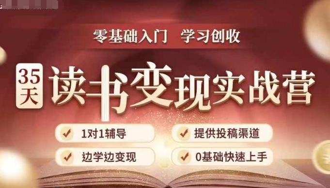 35天读书变现实战营，从0到1带你体验读书-拆解书-变现全流程，边读书边赚钱网赚项目-副业赚钱-互联网创业-资源整合八方网创