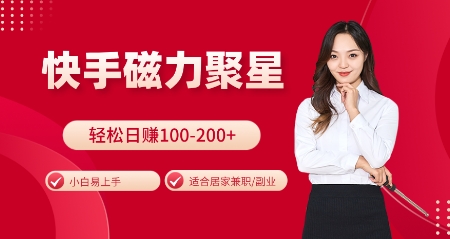 快手磁力聚星火爆全网，小白易上手，轻松日入100-200+，居家操作-更新玩法网赚项目-副业赚钱-互联网创业-资源整合八方网创