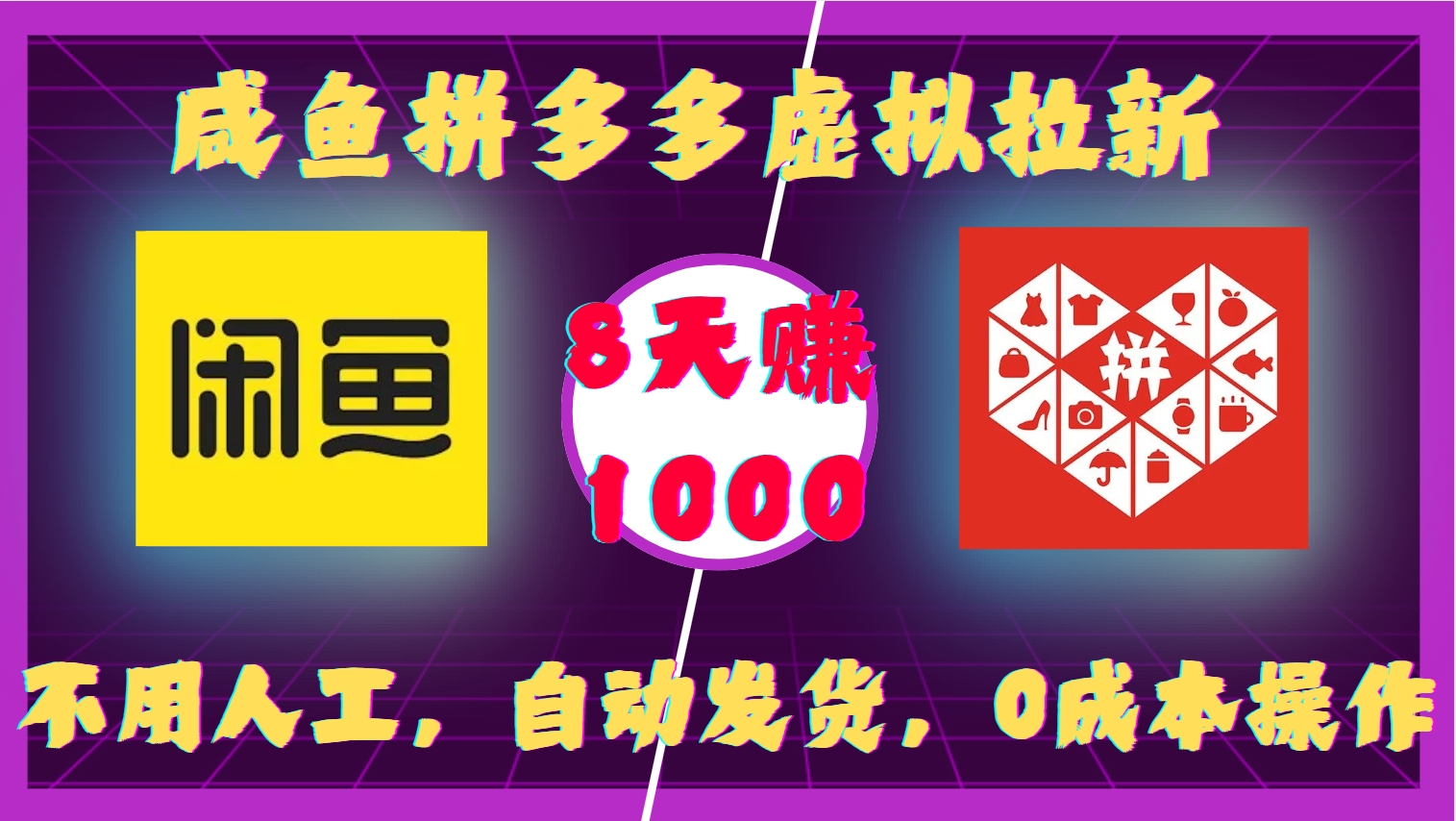 咸鱼拼多多虚拟拉新，不用人工，自动发货，0成本操作，8天收益1k网赚项目-副业赚钱-互联网创业-资源整合八方网创