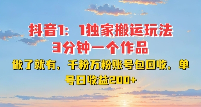 DY独家1：1搬运玩法，3分钟搞定一个作品，千粉万粉账号包回收，单号日收益2张网赚项目-副业赚钱-互联网创业-资源整合八方网创