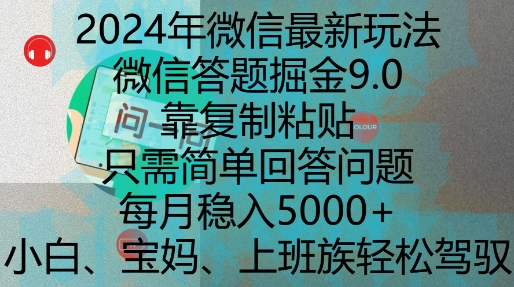 2024年微信最新玩法，微信答题掘金9.0玩法出炉，靠复制粘贴，只需简单回答问题，每月稳入5k网赚项目-副业赚钱-互联网创业-资源整合八方网创