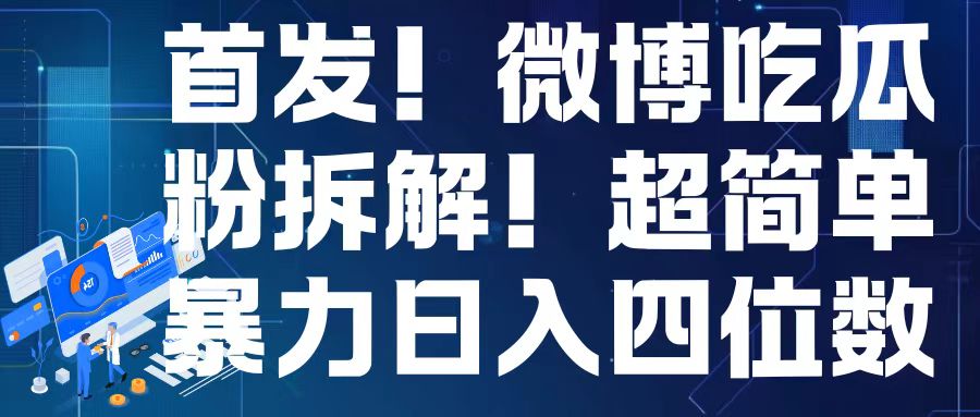 首发！微博吃瓜粉引流变现拆解，日入四位数轻轻松松网赚项目-副业赚钱-互联网创业-资源整合八方网创