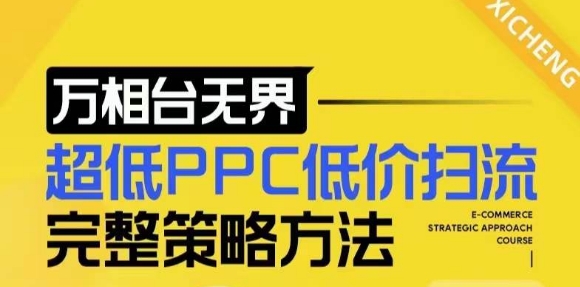 【2024新版】万相台无界，超低PPC低价扫流完整策略方法，店铺核心选款和低价盈选款方法网赚项目-副业赚钱-互联网创业-资源整合八方网创