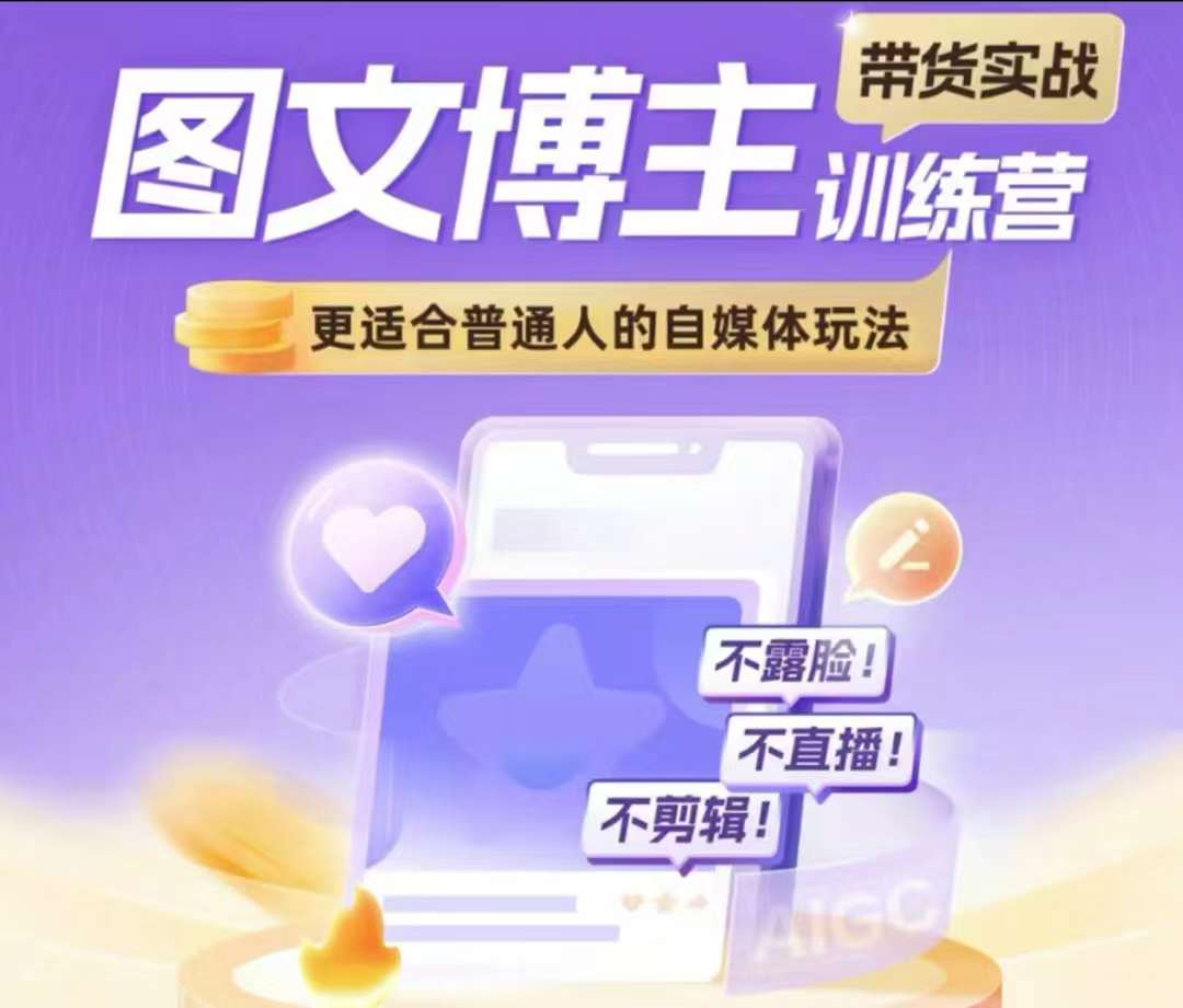 图文博主带货实战训练营，更适合普通人的自媒体玩法，不露脸不直播不剪辑网赚项目-副业赚钱-互联网创业-资源整合八方网创