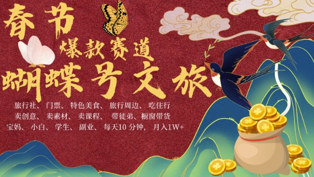 AI春节搞钱4.0升级版，蝴蝶号超火爆文旅赛道，批量出内容，每日轻松十分钟  月入米1W网赚项目-副业赚钱-互联网创业-资源整合八方网创