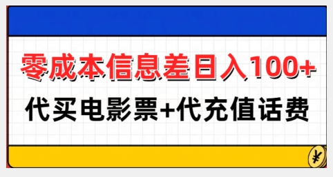 零成本信息差日入100+，代买电影票+代冲话费网赚项目-副业赚钱-互联网创业-资源整合八方网创