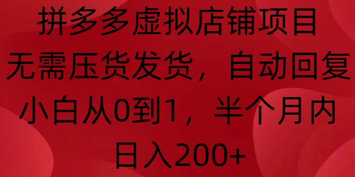 拼多多虚拟店铺项目，无需压货发货，自动回复，小白从0到1，半个月内日入200+网赚项目-副业赚钱-互联网创业-资源整合八方网创