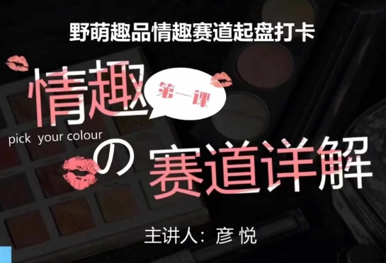 比高社群：情趣赛道训练营，野萌趣品情趣赛道起盘打卡，市场刚需项目网赚项目-副业赚钱-互联网创业-资源整合八方网创