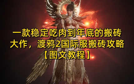 一款稳定吃肉到年底的搬砖大作，渡鸦2国际服搬砖攻略【图文教程】网赚项目-副业赚钱-互联网创业-资源整合八方网创