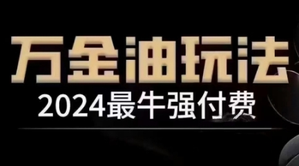 2024最牛强付费，万金油强付费玩法，干货满满，全程实操起飞（更新12月）网赚项目-副业赚钱-互联网创业-资源整合八方网创