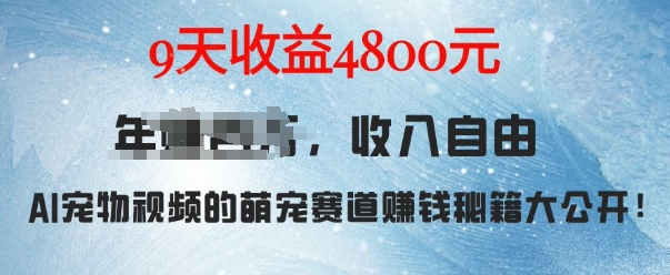 萌宠赛道赚钱秘籍：AI宠物兔视频详细拆解，9天收益4.8k网赚项目-副业赚钱-互联网创业-资源整合八方网创