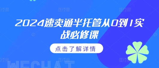 2024速卖通半托管从0到1实战必修课，掌握通投广告打法、熟悉速卖通半托管的政策细节网赚项目-副业赚钱-互联网创业-资源整合八方网创