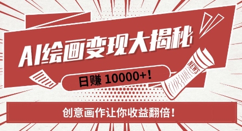 AI梦境绘画致富秘籍，复制粘贴，新手也能快速掌握，创意画作让你收益翻倍网赚项目-副业赚钱-互联网创业-资源整合八方网创