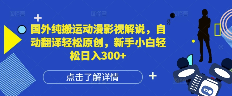 国外纯搬运动漫影视解说，自动翻译轻松原创，新手小白轻松日入300+网赚项目-副业赚钱-互联网创业-资源整合八方网创