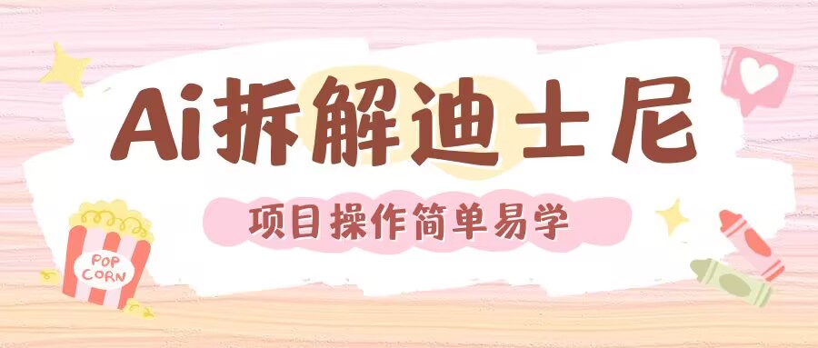 利用AI还原Disney电影经典画面视频制作网赚项目-副业赚钱-互联网创业-资源整合八方网创