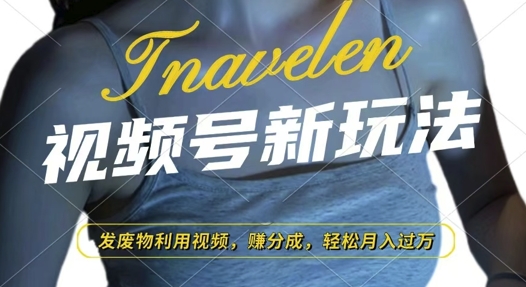 视频号新玩法，废物利用视频，撸分成收益，轻松月入过W网赚项目-副业赚钱-互联网创业-资源整合八方网创