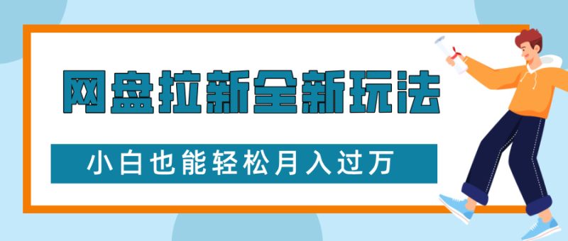 网盘拉新全新玩法，免费复习资料引流大学生粉二次变现，小白也能轻松月入过W网赚项目-副业赚钱-互联网创业-资源整合八方网创