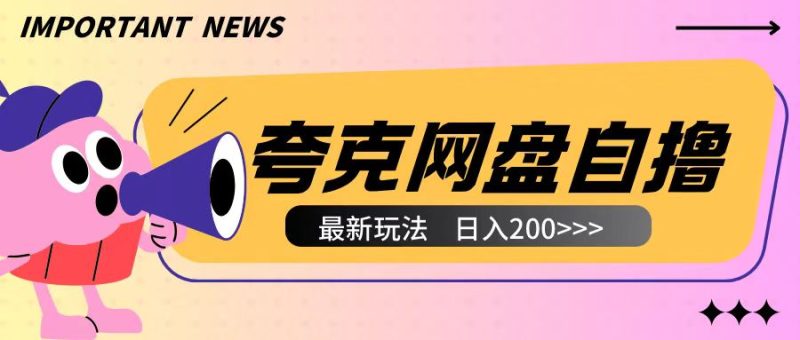 全网首发夸克网盘自撸玩法无需真机操作，云机自撸玩法2个小时收入200+网赚项目-副业赚钱-互联网创业-资源整合八方网创
