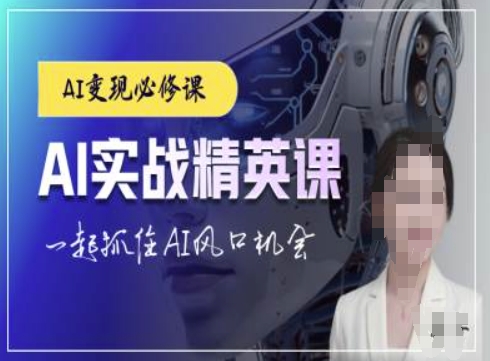 AI实战精英课，chatgptAI实战教程，一起抓住AI风口的机会网赚项目-副业赚钱-互联网创业-资源整合八方网创